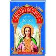 russische bücher: Сост. Фомина Е.О. - Молитвослов для детей