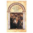 russische bücher: Сост. Лобанова А.З. - Господи, защити меня от языка моего