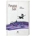 russische bücher: Бах Р. - Ангелы на полставки