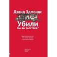 russische bücher: Эдмондс Д. - Убили бы вы толстяка? Задача о вагонетке. Что такое хорошо и что такое плохо?