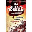 russische bücher:  - На алтарь Победы. Воевали, верили, победили