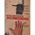 russische bücher: Эбелинг Мик - Невозможное возможно