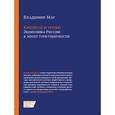 russische bücher: Мау В. - Кризисы и уроки. Экономика России в эпоху турбулентности