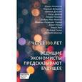 russische bücher: Асемоглу Д.,Вейцман М.,Диксит А. - Через 100 лет. Ведущие экономисты предсказывают