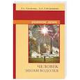 russische bücher: Секлитова Л.А., Стрельникова Л.Л. - Человек эпохи Водолея