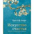 russische bücher:  - Искусство счастья. Тайна счастья в шедеврах великих художников