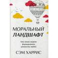 russische bücher: Харрис С. - Моральный ландшафт. Как наука может формировать ценности людей