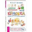 russische bücher: Шустерман Михаил Наумович, Шус - Новейшие приключения Колобка, или Наука думать для больших и маленьких. Часть 2