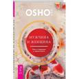 russische bücher: Ошо - Мужчина и женщина. Мир в гармонии и целостности