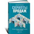 russische bücher: Ткаченко Д. - Скрипты продаж. Готовые сценарии "холодных" звонков и личных встреч