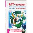 russische bücher: Гуляева Инна Викторовна - Арт-коучинг. Как женщине играючи изменить свою жизнь за три месяца