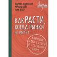 russische bücher: Адриан Сливотски, Ричард Вайз, Карл Вебер - Как расти, когда рынки не растут