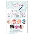 russische bücher: Норна Ирина - 7 секретов счастливой женщины