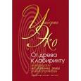 russische bücher: Эко У. - От дерева к лабиринту. Исторические исследования знака и интерпретации