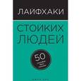 russische bücher: Лис Джон - Лайфхаки стойких людей. 50 способов быть сильным