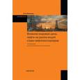 russische bücher: Копытин И.А. - Влияние мировой цены нефти на рынки акций стран-нефтеэкспортеров