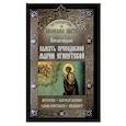 russische bücher:  - Путеводитель по Великому Посту. Пятая неделя. Память преподобной Марии Египетской