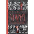 russische bücher: Десницкий Андрей Сергеевич - Угарит, или Правдивое повествование о полных опасностей странствиях великой искусницы Йульту