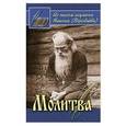 russische bücher: Сост. Осипов А.И. - Молитва. Из писем игумена Никона