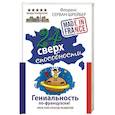 russische bücher: Серван-Шрейбер Флоранс - 24 сверхспособности. Гениальность по-французски!