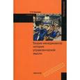 russische bücher: Хохлова Т.П. - Теория менеджмента: история управленческой мысли: Учебник