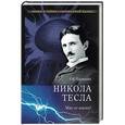 russische bücher: Баландин Р.К. - Никола Тесла. Маг от науки?