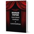 russische bücher: Берарди Ф. - Новые герои. Массовые убийцы и самоубийцы