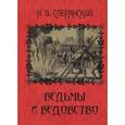 russische bücher: Сперанский Н. - Ведьмы и ведовство. Очерк по истории церкви и школы в Западной Европе