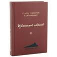russische bücher: Порфирий Кавсокаливит, старец - Цветослов советов