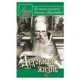 russische bücher: Сост. Осипов А.И. - Духовная жизнь