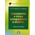 russische bücher: Семенов А.К., Маслова Е.Л. - Психология и этика менеджмента и бизнеса. Учебное пособие для бакалавров