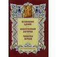 russische bücher:  - Всенощное бдение. Божественная Литургия. Таинства Церкви. Альбом литографий
