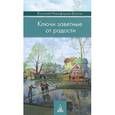 russische bücher: Никифоров-Волгин Василий Акимович - Ключи заветные от радости