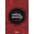 russische bücher: Харрис Ш. - Кибервойн@. Пятый театр военных действий