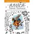 russische bücher:  - Алиса Джона Тенниела. Раскраски, поднимающие настроение