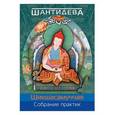 russische bücher: Шантидева - Шикшасамуччая. Собрание практик