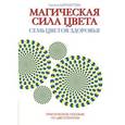 russische bücher: Шереметева Г. - Магическая сила цвета. Семь цветов здоровья