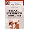 russische bücher: Корсаков С.С. - Вопросы клинической психиатрии