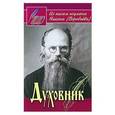 russische bücher: Сост. Осипов А.И. - Духовник. Из писем игумена Никона (Воробьева)