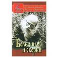 russische bücher: Сост. Осипов А.И. - Болезни и скорби