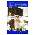 russische bücher: Сост. Осипов А.И. - О пьянстве. Из писем игумена Никона (Воробьева)