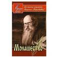 russische bücher: Сост. Осипов А.И. - Монашество. Из писем игумена Никона (Воробьева)