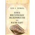russische bücher: Ричмонд Онли Х. - Книга мистических экспериментов или магия карт
