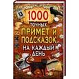 russische bücher:  - 1000 точных примет и подсказок на каждый день