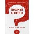 russische bücher: Собель Э - Мощные вопросы. Секретное оружие общения