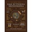 russische bücher: Чанг Х.-Д. - Как устроена экономика