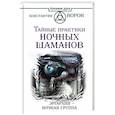 russische bücher: Ворон Константин - Тайные практики ночных шаманов. Эргархия — Ночная группа
