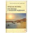 russische bücher: Зинкевич-Евстигнеева Татьяна Дмитриевна - Простые истины, или Беседы с кипрским мудрецом