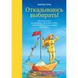 russische bücher: Шер Б. - Отказываюсь выбирать! Как использовать свои интересы, увлечения и хобби, чтобы построить жизнь и карьеру своей мечты
