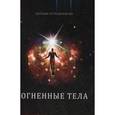 russische bücher: Котельникова Наталья Николаевна - Огненные тела